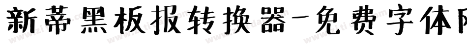 新蒂黑板报转换器字体转换