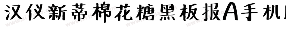 汉仪新蒂棉花糖黑板报A手机版字体转换
