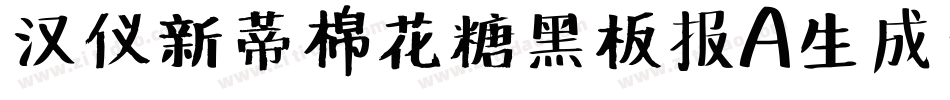 汉仪新蒂棉花糖黑板报A生成器字体转换