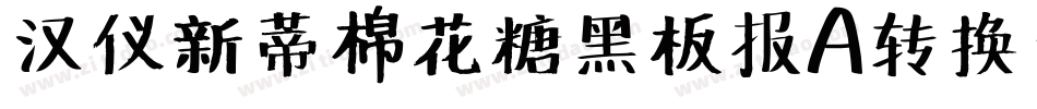 汉仪新蒂棉花糖黑板报A转换器字体转换