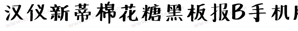 汉仪新蒂棉花糖黑板报B手机版字体转换
