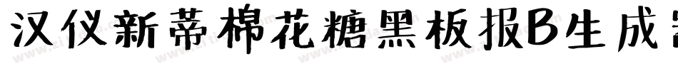 汉仪新蒂棉花糖黑板报B生成器字体转换
