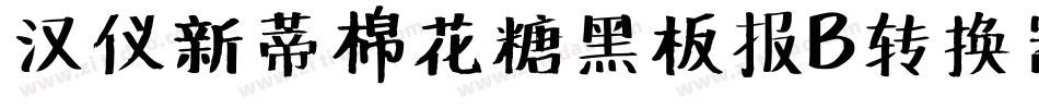 汉仪新蒂棉花糖黑板报B转换器字体转换