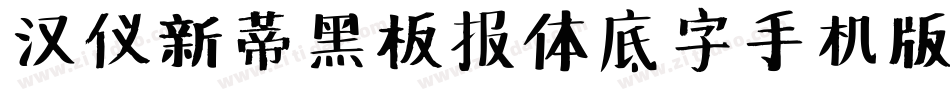 汉仪新蒂黑板报体底字手机版字体转换