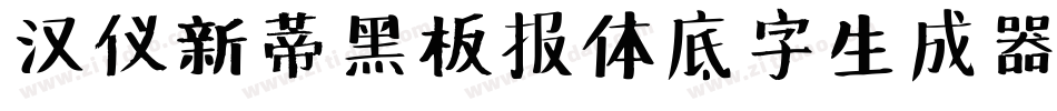 汉仪新蒂黑板报体底字生成器字体转换