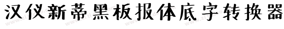 汉仪新蒂黑板报体底字转换器字体转换