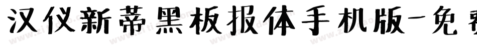 汉仪新蒂黑板报体手机版字体转换
