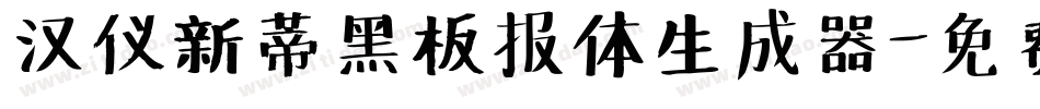汉仪新蒂黑板报体生成器字体转换