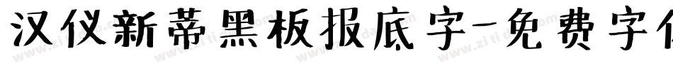 汉仪新蒂黑板报底字字体转换