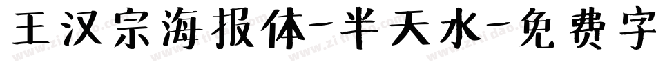 王汉宗海报体-半天水字体转换