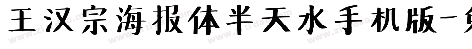 王汉宗海报体半天水手机版字体转换