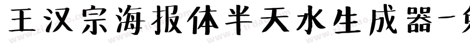 王汉宗海报体半天水生成器字体转换