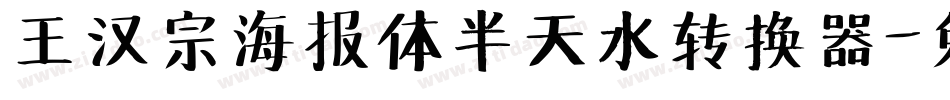 王汉宗海报体半天水转换器字体转换