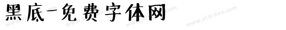 黑底字体转换