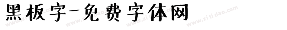 黑板字字体转换