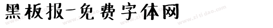 黑板报字体转换