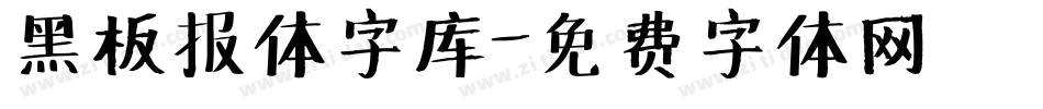 黑板报体字库字体转换
