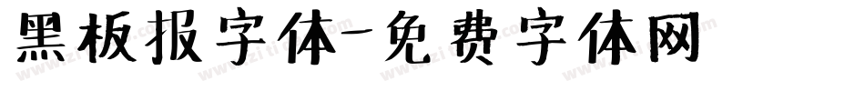 黑板报字体字体转换