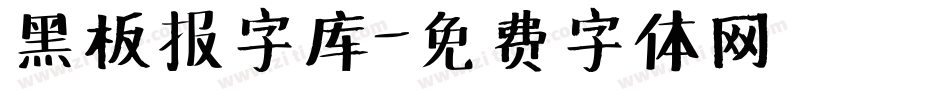 黑板报字库字体转换