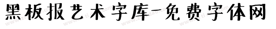 黑板报艺术字库字体转换