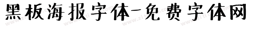 黑板海报字体字体转换
