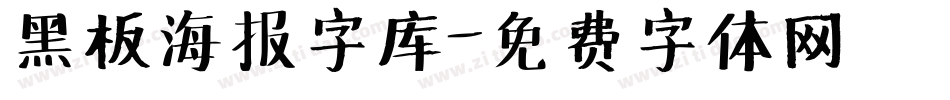 黑板海报字库字体转换