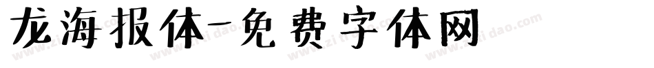 龙海报体字体转换