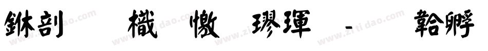 中國龍顏楷體字体转换