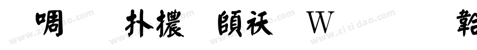 台灣楷體转换器字体转换