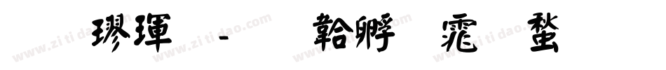 拙楷體字体转换