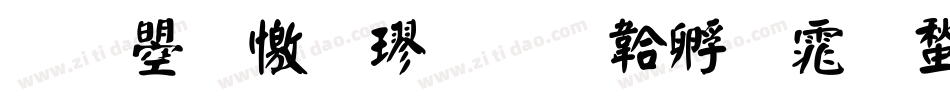 文鼎顏楷字体转换