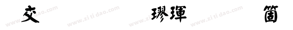 日星初號楷體手机版字体转换