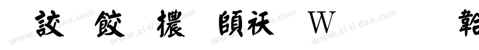 書刻字體转换器字体转换