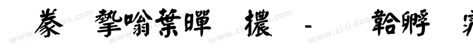 書法家中黑體字体转换
