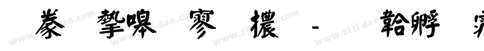 書法家特黑體字体转换