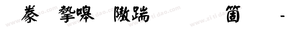 書法家秀仿宋手机版字体转换
