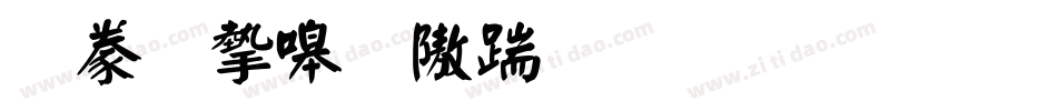 書法家秀仿宋生成器字体转换