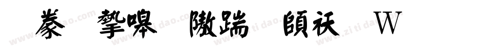 書法家秀仿宋转换器字体转换