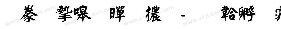 書法家粗黑體字体转换
