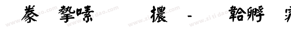 書法家超明體字体转换