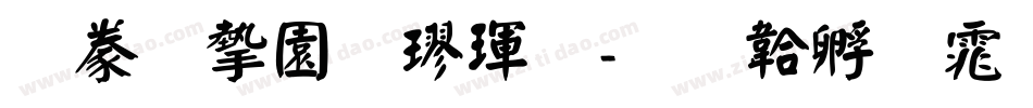 書法家顏楷體字体转换