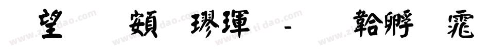 熱情超楷體字体转换