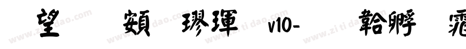 熱情超楷體v10字体转换