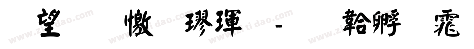 熱情顏楷體字体转换
