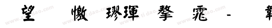 熱情顏楷體字体字体转换