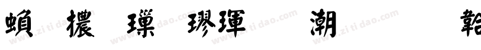 繁體標楷體拼音字体转换