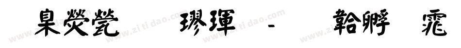 華康正顏楷體字体转换