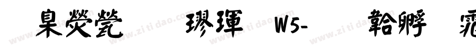 華康正顏楷體W5字体转换