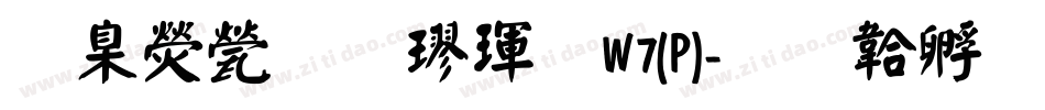 華康正顏楷體W7(P)字体转换