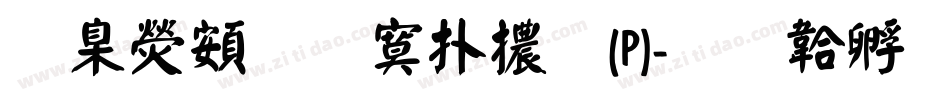 華康超特楷體(P)字体转换